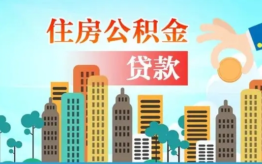 内蒙古公积金多少才能贷款30万（内蒙古公积金里面有4万可以贷款多少）